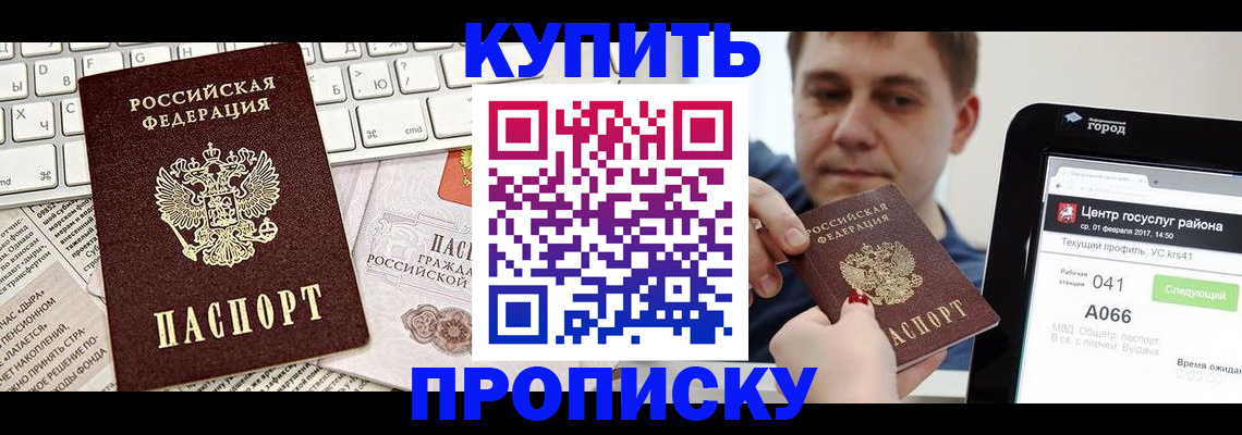 прописка штамп в Белокурихе