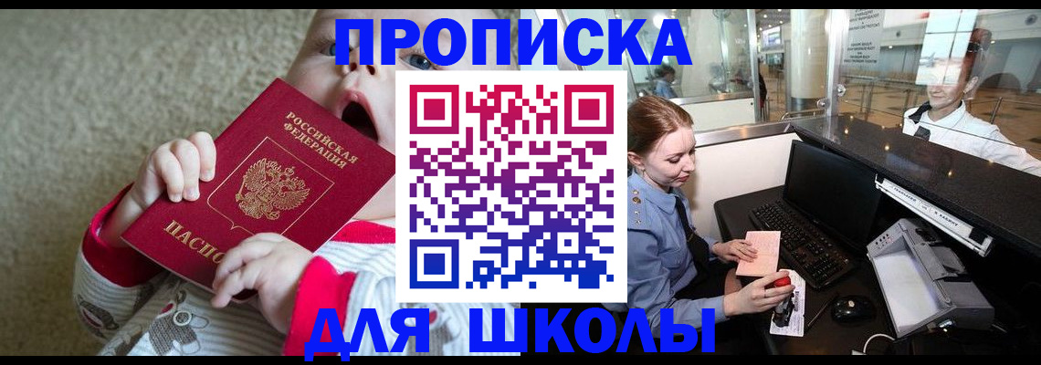 регистрация для школы в Белокурихе